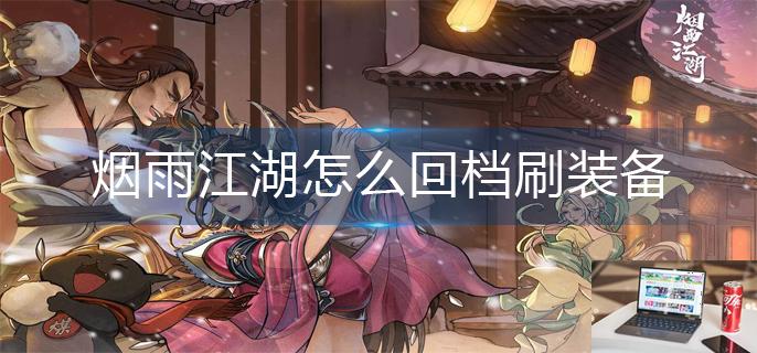 烟雨江湖怎么回档刷装备-第1张图片-零力游戏日记