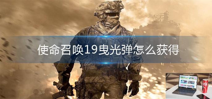 使命召唤19曳光弹怎么获得-第1张图片-零力游戏日记