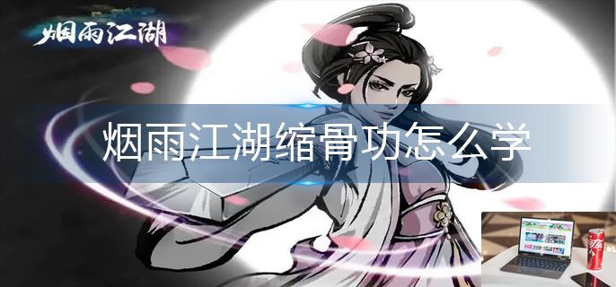 烟雨江湖缩骨功怎么学-第1张图片-零力游戏日记