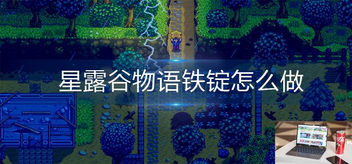 星露谷物语铁锭怎么做-第1张图片-零力游戏日记