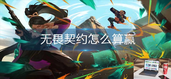 无畏契约怎么算赢-第1张图片-零力游戏日记
