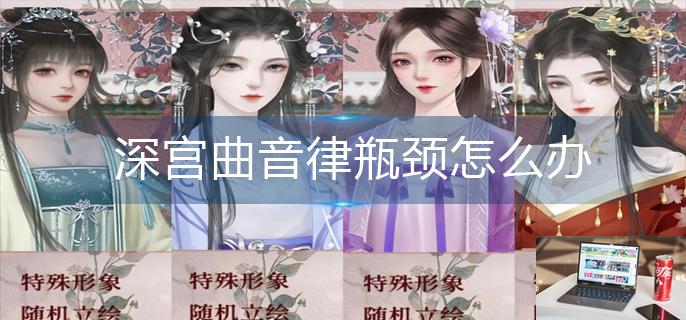 深宫曲音律瓶颈怎么办-第1张图片-零力游戏日记