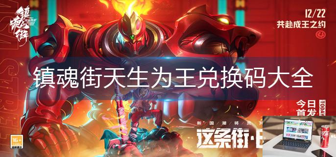 镇魂街天生为王兑换码大全-第1张图片-零力游戏日记