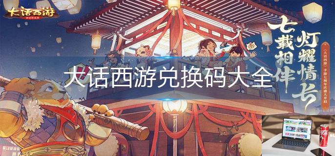 大话西游兑换码大全-第1张图片-零力游戏日记