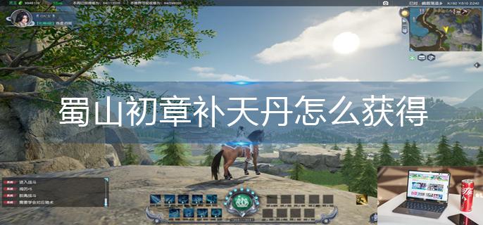 蜀山初章补天丹怎么获得-第1张图片-零力游戏日记
