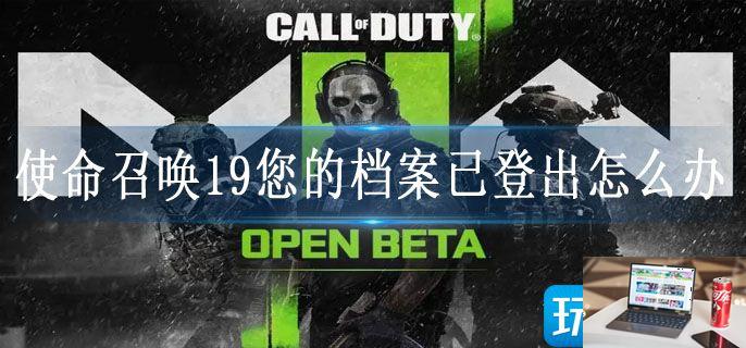 使命召唤19您的档案已登出怎么办-第1张图片-零力游戏日记