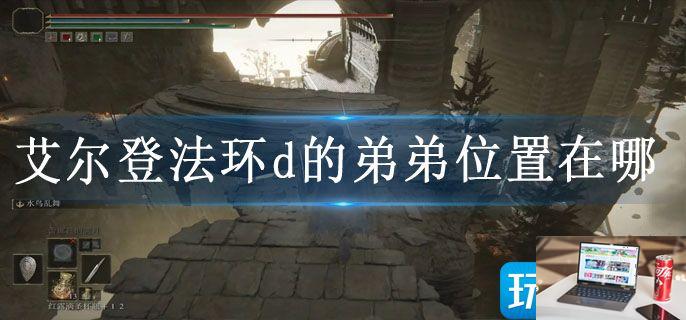 艾尔登法环d的弟弟位置在哪-第1张图片-零力游戏日记