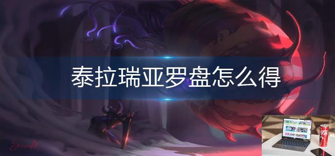 泰拉瑞亚罗盘怎么得-第1张图片-零力游戏日记