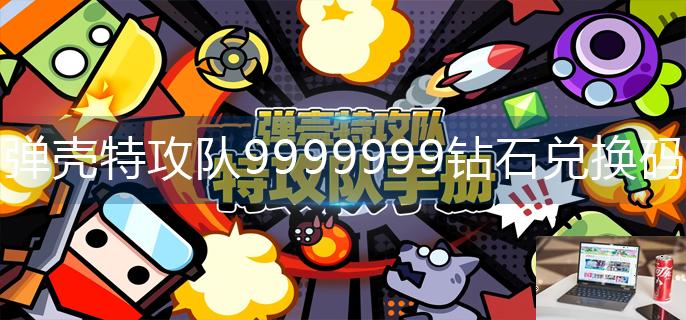 弹壳特攻队9999999钻石兑换码-第1张图片-零力游戏日记
