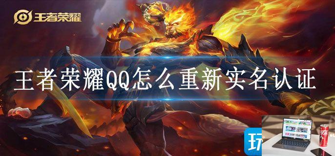王者荣耀QQ怎么重新实名认证-第1张图片-零力游戏日记