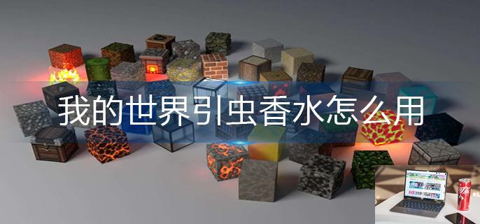 我的世界引虫香水怎么用-第1张图片-零力游戏日记