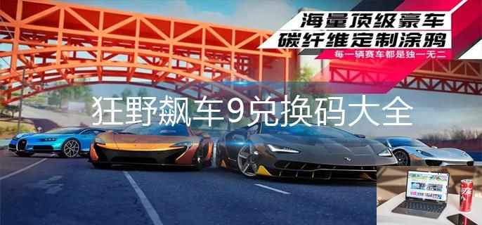 狂野飙车9兑换码大全-第1张图片-零力游戏日记
