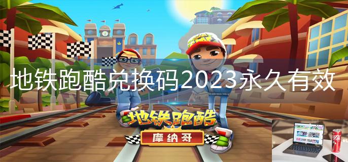 地铁跑酷兑换码2023永久有效-第1张图片-零力游戏日记