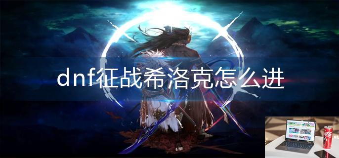 dnf征战希洛克怎么进-第1张图片-零力游戏日记