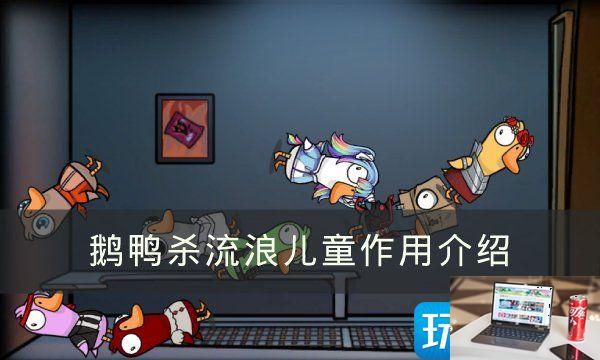 《Goose Goose Duck》流浪儿童有什么用-第1张图片-零力游戏日记