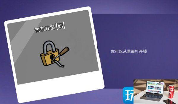 《Goose Goose Duck》流浪儿童有什么用-第2张图片-零力游戏日记
