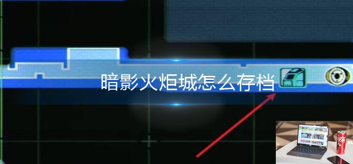 暗影火炬城怎么存档-第1张图片-零力游戏日记