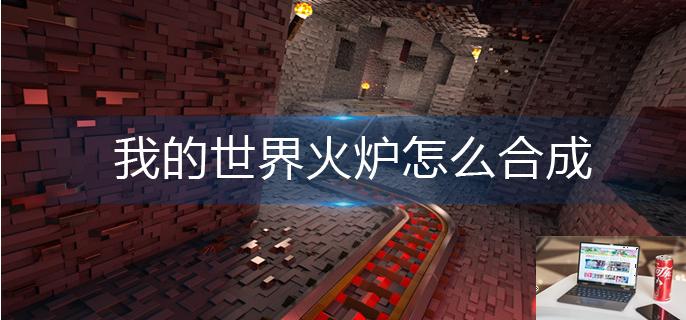 我的世界火炉怎么合成-第1张图片-零力游戏日记