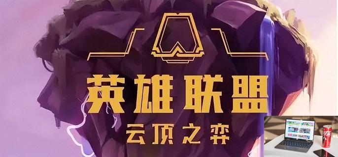 英雄联盟自走棋叫什么名字-第2张图片-零力游戏日记