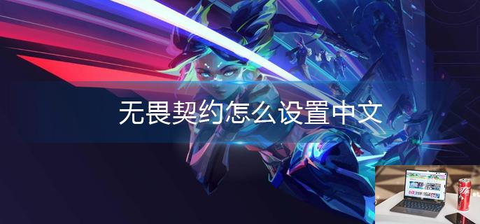 无畏契约怎么设置中文-第1张图片-零力游戏日记