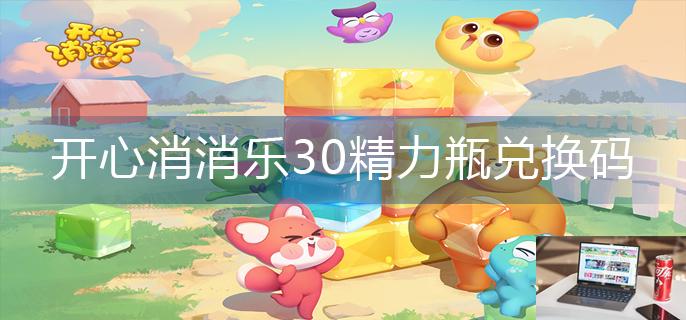 开心消消乐30精力瓶兑换码-第1张图片-零力游戏日记
