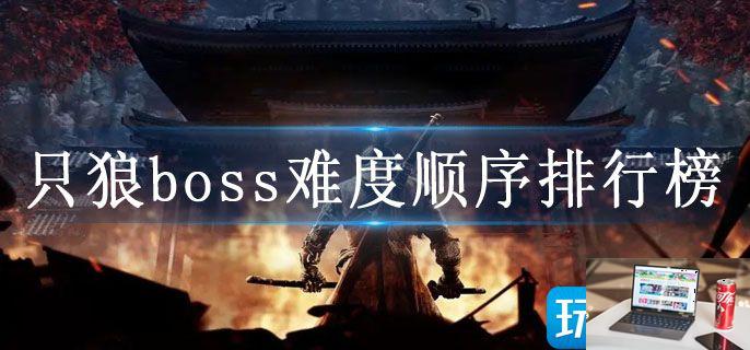 只狼boss难度顺序排行榜-第1张图片-零力游戏日记