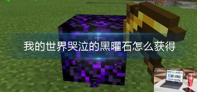 我的世界哭泣的黑曜石怎么获得-第1张图片-零力游戏日记