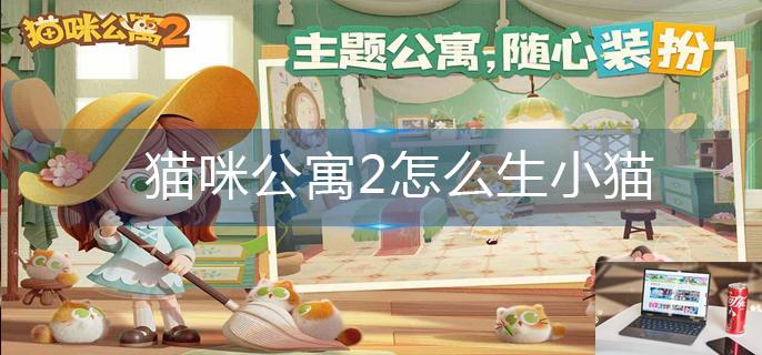 猫咪公寓2怎么生小猫-第1张图片-零力游戏日记