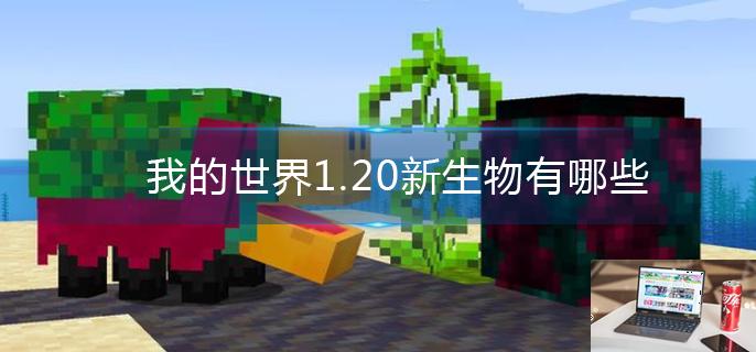 我的世界1.20新生物有哪些-第1张图片-零力游戏日记