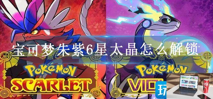 宝可梦朱紫6星太晶怎么解锁-第1张图片-零力游戏日记