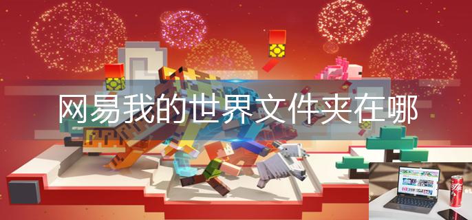 网易我的世界文件夹在哪-第1张图片-零力游戏日记