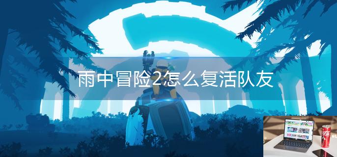 雨中冒险2怎么复活队友-第1张图片-零力游戏日记