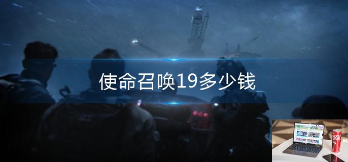 使命召唤19多少钱-第1张图片-零力游戏日记