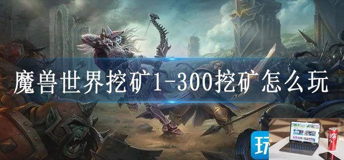 魔兽世界挖矿1-第1张图片-零力游戏日记