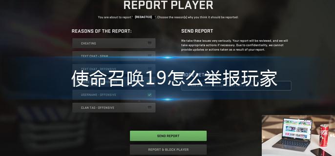 使命召唤19怎么举报玩家-第1张图片-零力游戏日记