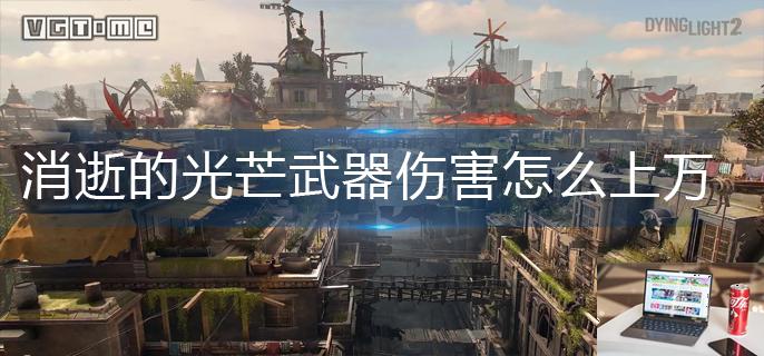 消逝的光芒武器伤害怎么上万-第1张图片-零力游戏日记