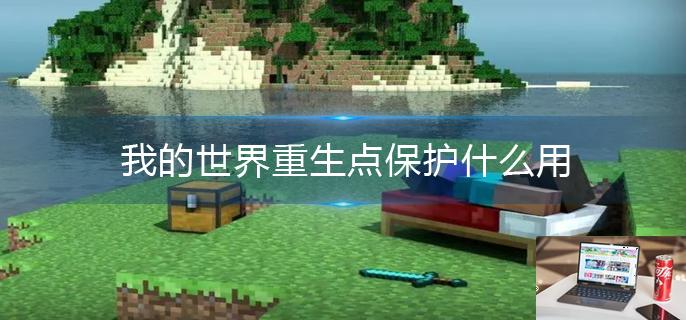 我的世界重生点保护什么用-第1张图片-零力游戏日记