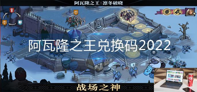 阿瓦隆之王兑换码2022-第1张图片-零力游戏日记