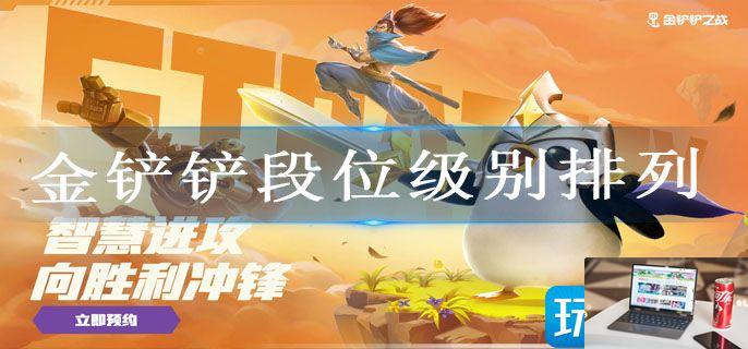 金铲铲段位级别排列-第1张图片-零力游戏日记