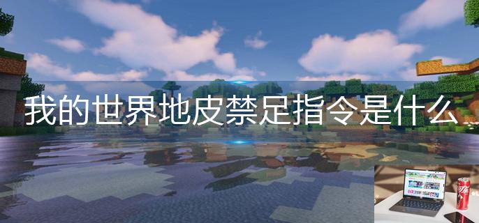 我的世界地皮禁足指令是什么-第1张图片-零力游戏日记