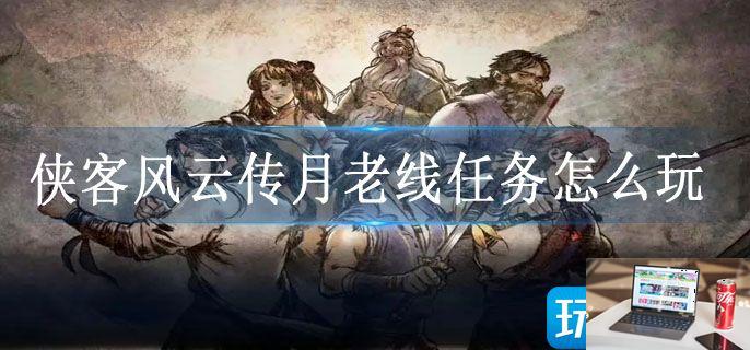 侠客风云传月老线任务怎么玩-第1张图片-零力游戏日记