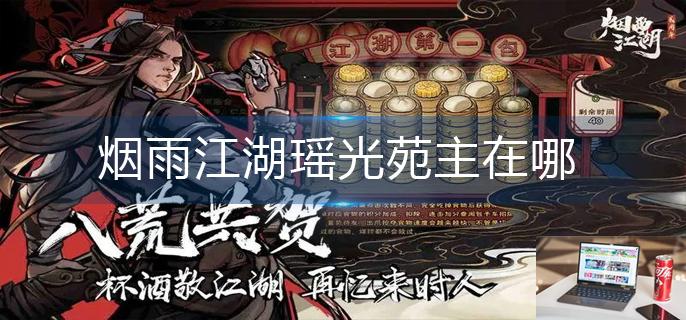 烟雨江湖瑶光苑主在哪-第1张图片-零力游戏日记
