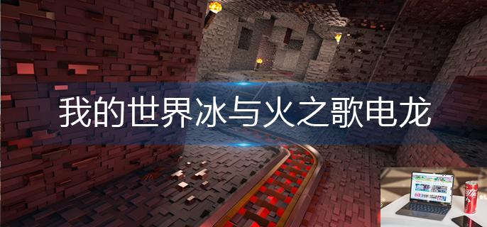 我的世界冰与火之歌电龙怎么孵化-第1张图片-零力游戏日记
