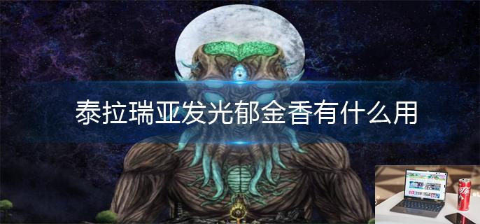 泰拉瑞亚发光郁金香有什么用-第1张图片-零力游戏日记