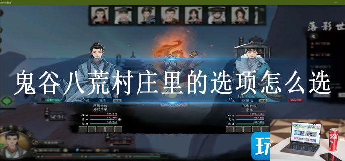 鬼谷八荒村庄里的选项怎么选-第1张图片-零力游戏日记