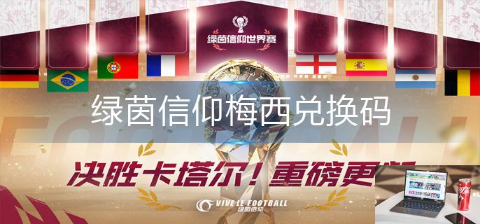 绿茵信仰梅西兑换码-第1张图片-零力游戏日记