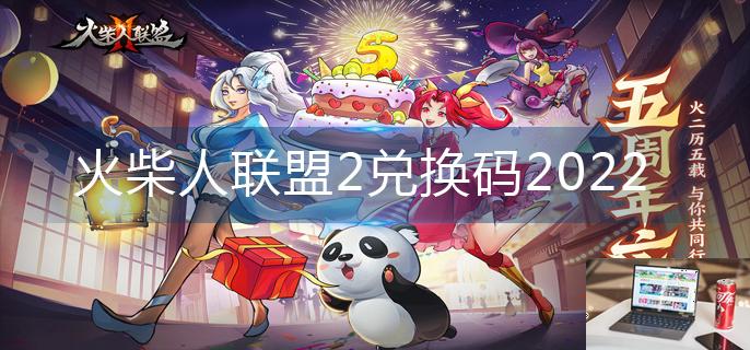火柴人联盟2兑换码2022-第1张图片-零力游戏日记