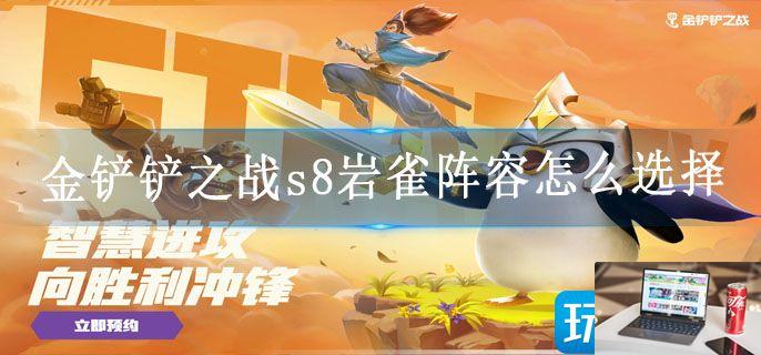 金铲铲之战s8岩雀阵容怎么选择-第1张图片-零力游戏日记