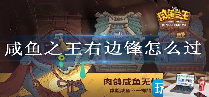 咸鱼之王右边锋怎么过-第1张图片-零力游戏日记