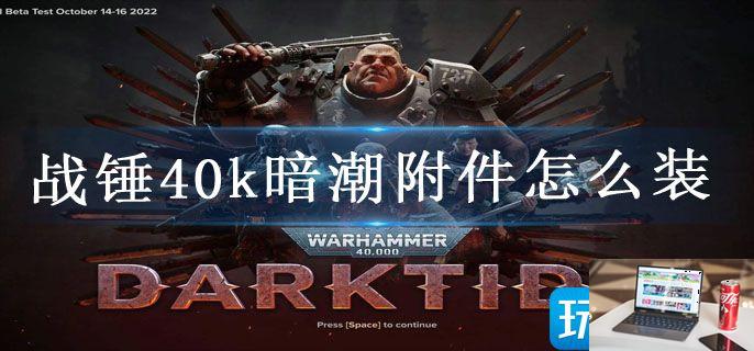 战锤40k暗潮附件怎么装-第1张图片-零力游戏日记